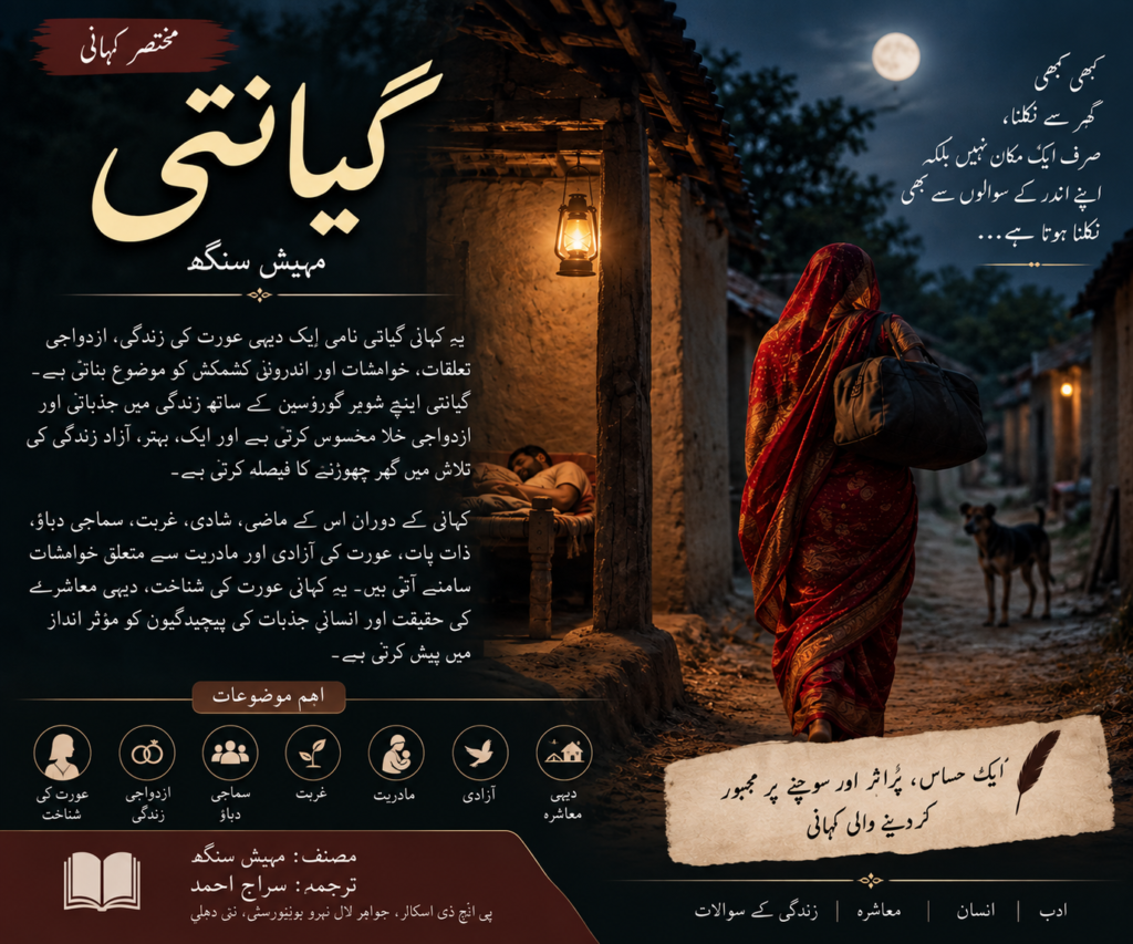 گیانتی — مہیش سنگھ کی کہانی، دیہی ماحول میں ایک عورت کی زندگی اور داخلی کشمکش کی عکاسی کرتی تصویر۔